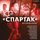 Artikelbild von &laquo;Spartak&raquo; 100 let: istorii kluba
