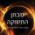 Artikelbild von מבחן התשוקה