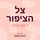 Artikelbild von צל הציפור
