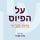 Artikelbild von על הפיוס