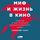Artikelbild von Mif i zhizn' v kino: Smysly i instrumenty dramaturgicheskogo yazyka