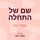 Artikelbild von שם של התחלה