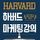 Artikelbild von 하버드 마케팅 강의 : 세상이 변해도 늘 통하는 마케팅은 없을까?