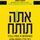 Artikelbild von אתה תותח