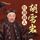 Artikelbild von 胡雪岩