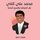 Artikelbild von محمد علي كلاي: طر كفراشة والسع كنحلة