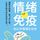 Artikelbild von 情绪免疫：别让坏情绪左右你