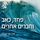 Artikelbild von פחד כאב וחברים אחרים