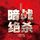 Artikelbild von 暗战绝杀