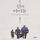 Artikelbild von 신의 아이들