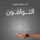 Artikelbild von التواقون
