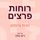 Artikelbild von רוחות פרצים