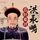Artikelbild von 洪承畴