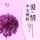 Artikelbild von 半支烟的爱情