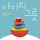 Artikelbild von 아이의 그릇