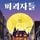 Artikelbild von 파괴자들