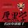 Artikelbild von 厚黑学看这本就够了&mdash;&mdash;中国最成功的心理术与处世术