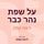 Artikelbild von על שפת נהר כבר