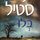 Artikelbild von בלו