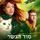 Artikelbild von עץ הקסמים (2) - סוד הגשר