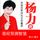 Artikelbild von 杨力讲易经预测智慧