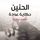 Artikelbild von الحنين، حكاية عودة