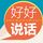 Artikelbild von 好好说话