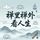 Artikelbild von 禅里禅外看人生
