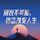 Artikelbild von 别说不可能，信念改变人生