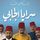 Artikelbild von سرایا الجابي