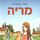 Artikelbild von מריה