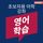 Artikelbild von 영어 학습 - 초보자를 위한 언어 강좌