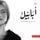 Artikelbild von أبابيل
