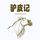 Artikelbild von 非常经典：驴皮记