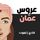 Artikelbild von عروس عمّان