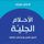 Artikelbild von الأحلام الجلية