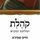 Artikelbild von קהלת - הפילוסוף המקראי