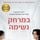 Artikelbild von במרחק נשימה