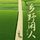 Artikelbild von 乡野闲人