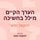Artikelbild von הערך הקיים מילל בחשיכה