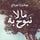 Artikelbild von ما لا نبوح به