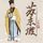 Artikelbild von 苏东坡
