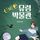 Artikelbild von 신비한 유령 박물관