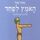Artikelbild von האמץ לפחד