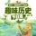 Artikelbild von 孩子一看就停不下来的趣味历史&middot;节日篇