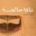 Artikelbild von ناقة صالحة