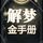 Artikelbild von 解梦金手册