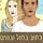 Artikelbild von כתוב בחול ובמים