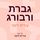 Artikelbild von גברת ורבורג