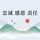 Artikelbild von 忠诚 感恩 责任